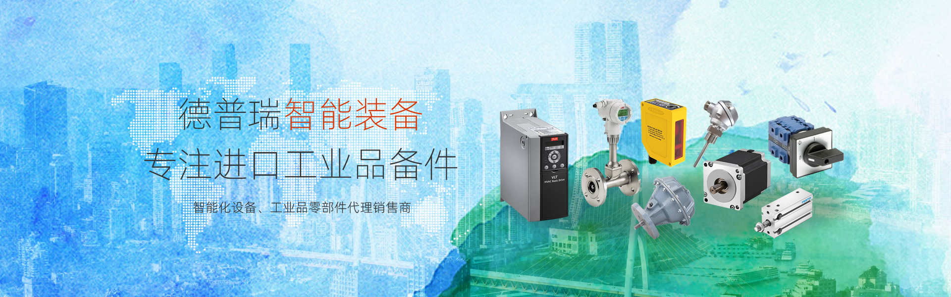 德普瑞智能裝備-進(jìn)口工業(yè)備件現(xiàn)貨、價(jià)格、貨期咨詢(xún)
